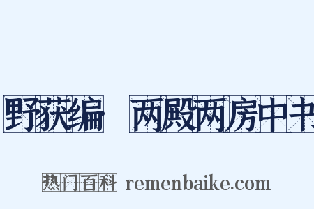 野获编·两殿两房中书是什么意思的图片